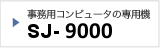 事務処理システムSJ9000