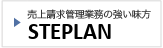 事務処理システム　ステップラン