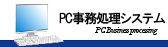 PC事務処理システム