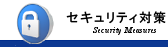 セキュリティ対策