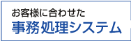 事務処理システム