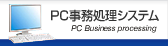 PC事務処理システム